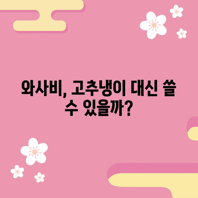 고추냉이와 와사비 | 실제로 다른 것인가?