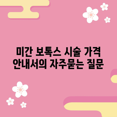 미간 보톡스 시술 가격 안내서