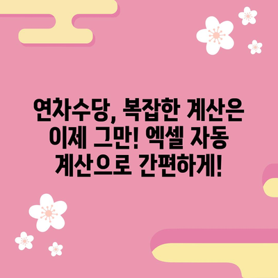 연차수당 빠르고 정확하게! 자동계산 엑셀 서식 다운로드