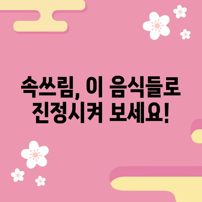 속쓰림 완화를 위한 식품 3가지 팁