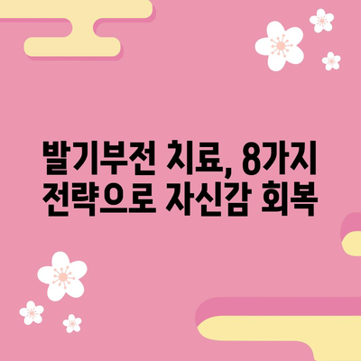 발기부전 치료법 8가지 | 증상 완화와 개선