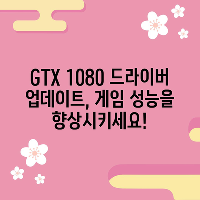 지포스 GTX 1080 드라이버 | 빠르게 설치하고 성능 최적화