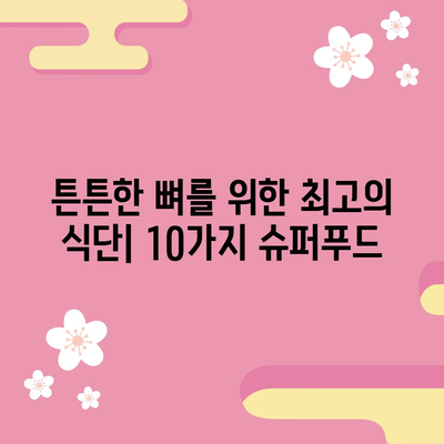 - 뼈 건강 증진 음식 | 최고 10가지 식품