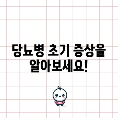 - 당뇨의 초기 징후 | 주의해야 할 위험 신호