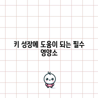 키 크는 데 도움이 되는 식품으로 키우기
