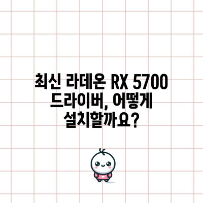 라데온 RX 5700 드라이버 | 최신 버전 업데이트 방법 및 성능 향상