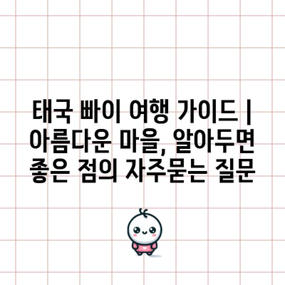 태국 빠이 여행 가이드 | 아름다운 마을, 알아두면 좋은 점