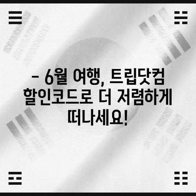 트립닷컴 | 여행을 더 저렴하게, 6월 할인코드 공개