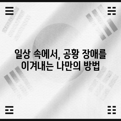 공황 장애의 증상과 자가 관리 방법
