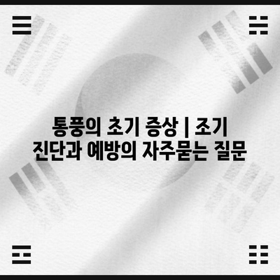 통풍의 초기 증상 | 조기 진단과 예방