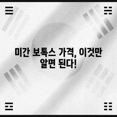 미간 보톡스 시술 가격 안내서