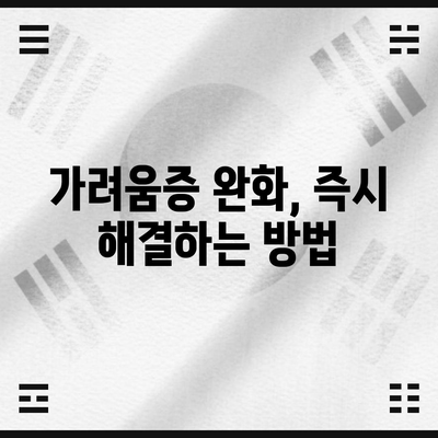 두드러기 치료의 7가지 핵심 방법