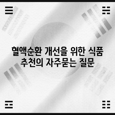 혈액순환 개선을 위한 식품 추천