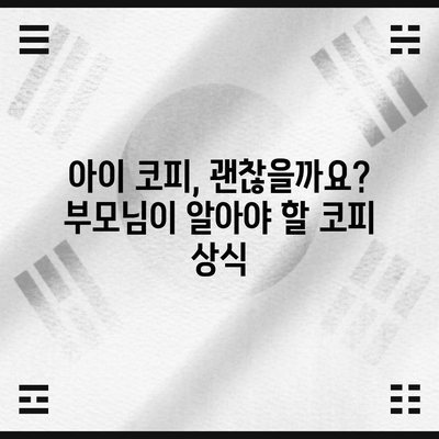 코피에 숨겨진 비밀 | 원인과 대처법