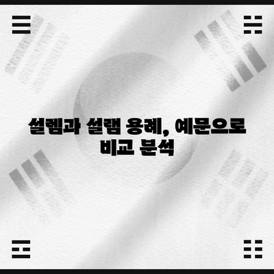 설렘 vs 설램 | 올바른 사용법을 알자!