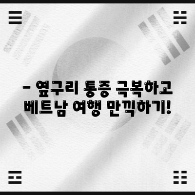 베트남 여행 특징 | 달리기 통증 참고법, 옆구리 통증 대처법
