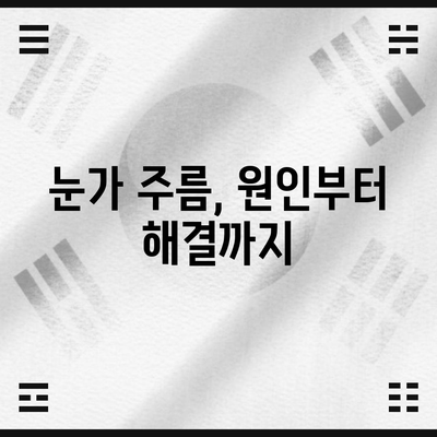 눈가 주름 제거 솔루션 | 원인부터 대처법까지