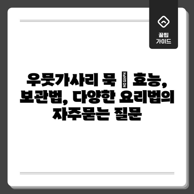 우뭇가사리 묵 | 효능, 보관법, 다양한 요리법