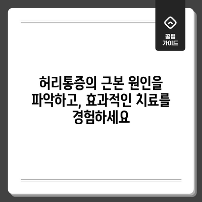 허리통증 치료의 혁명 | 최신 기술과 맞춤형 솔루션