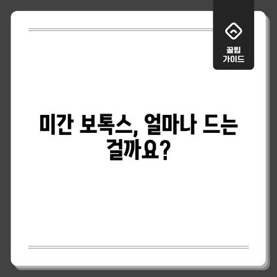 미간 보톡스 시술 가격 안내서