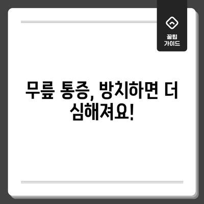 무릎 시큰거림의 원인 5가지 해결하기