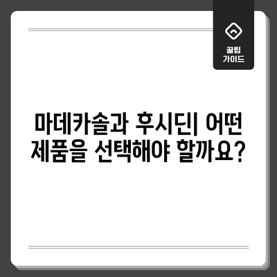 마데카솔과 후시딘의 차이 | 이해하기 쉽게 설명