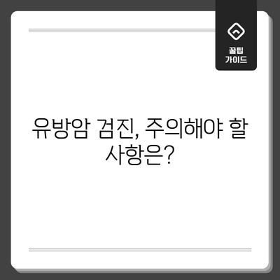 유방암 검진의 적기 알아보기