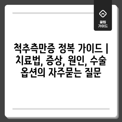척추측만증 정복 가이드 | 치료법, 증상, 원인, 수술 옵션