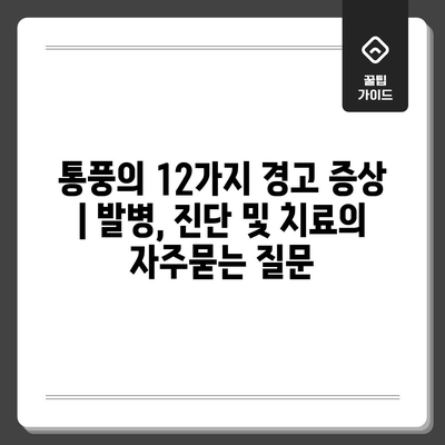 통풍의 12가지 경고 증상 | 발병, 진단 및 치료