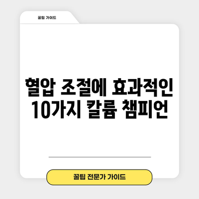 혈압을 낮추는 10가지 칼륨 풍부한 음식