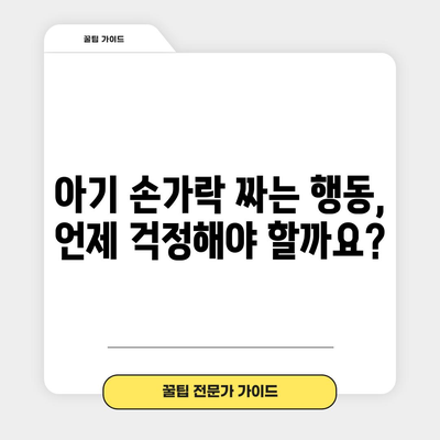 아기 손가락 짜는 것 | 걱정해야 할까?