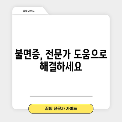 불면증 자가진단과 치료법 | 수면 장애 해결하기