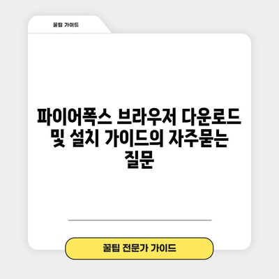 파이어폭스 브라우저 다운로드 및 설치 가이드