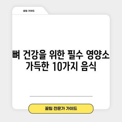 - 뼈 건강 증진 음식 | 최고 10가지 식품