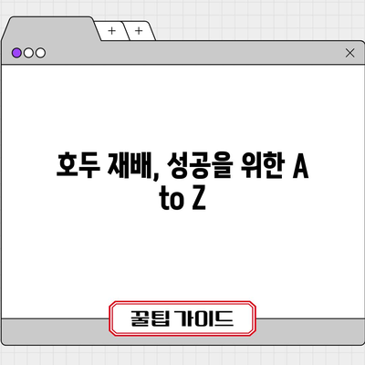 호두 재배 가이드 | 효능, 섭취량, 재배법