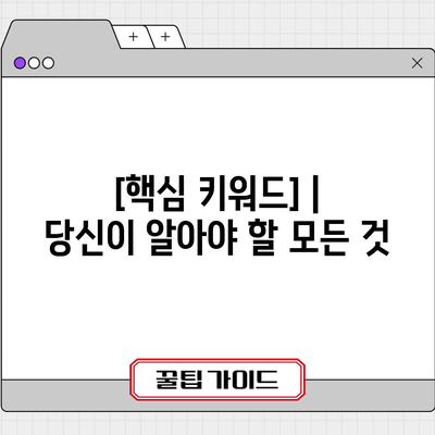 검색어와 관련된 핵심 키워드 포함 제목 |