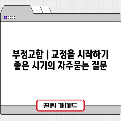 부정교합 | 교정을 시작하기 좋은 시기