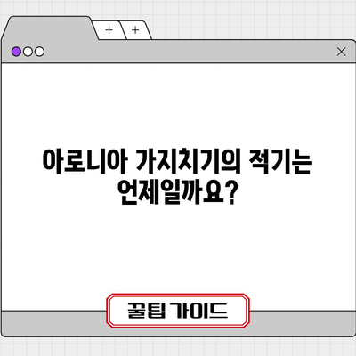 아로니아 가지치기 | 열매 풍성한 나무를 위한 중요한 비결