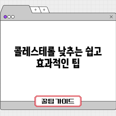 콜레스테롤 낮추기 | 건강한 심장을 위한 실용적인 방법