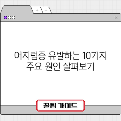어지럼증의 원인 10가지 | 질환 파악과 해결책
