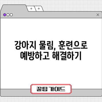 무는 강아지 원인과 교정 훈련