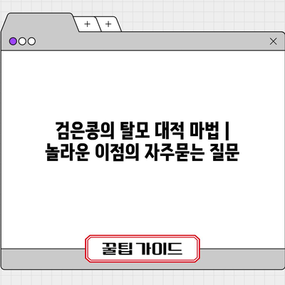 검은콩의 탈모 대적 마법 | 놀라운 이점