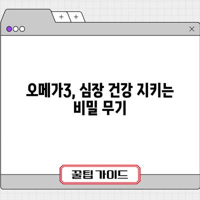 오메가3의 9가지 놀라운 효능 | 심장 건강부터 뇌 기능까지
