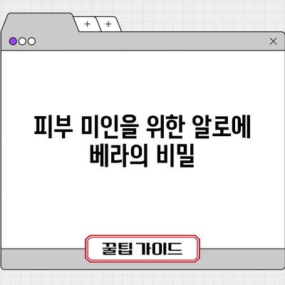 알로에 베라의 다양한 건강상 이점 | 피부 관리부터 전신 건강까지