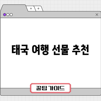 태국 방콕, 치앙마이 여행 선물 추천 | 스타벅스, 굿굿즈, 몬순티