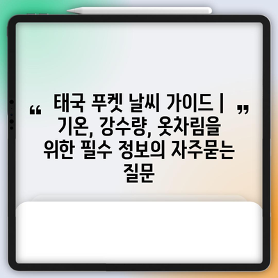태국 푸켓 날씨 가이드 | 기온, 강수량, 옷차림을 위한 필수 정보