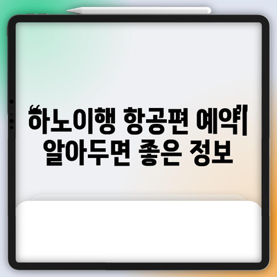 하노이 도착 법 | 항공편, 노이바이 공항, 소요 시간 상세 안내