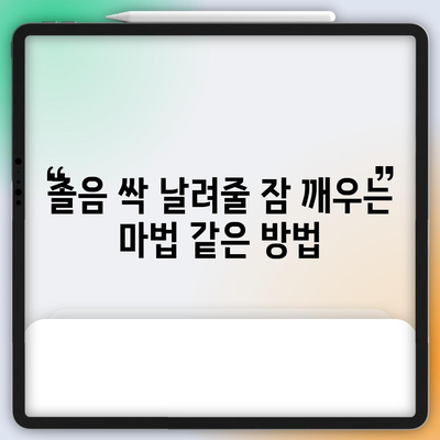 깨어나는 데 어려움? 잠 깨우는 효과적인 방법들