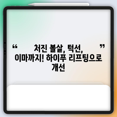 하이푸 리프팅 | 피부 처짐을 물리치는 효과