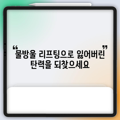 물방울 리프팅 | 놀라운 가격으로 탄력 가득한 피부